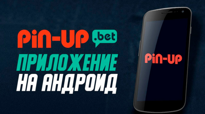 Мобильное приложение PIn-Up на андроид
