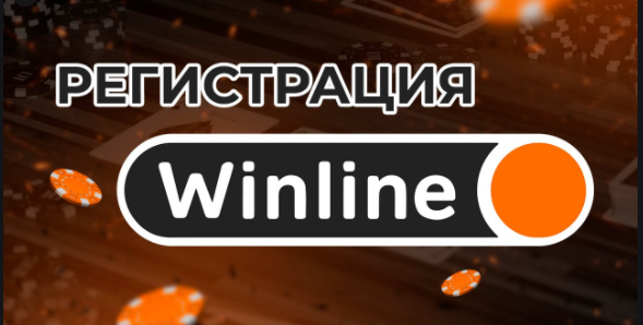 Регистрация в бк Winline
