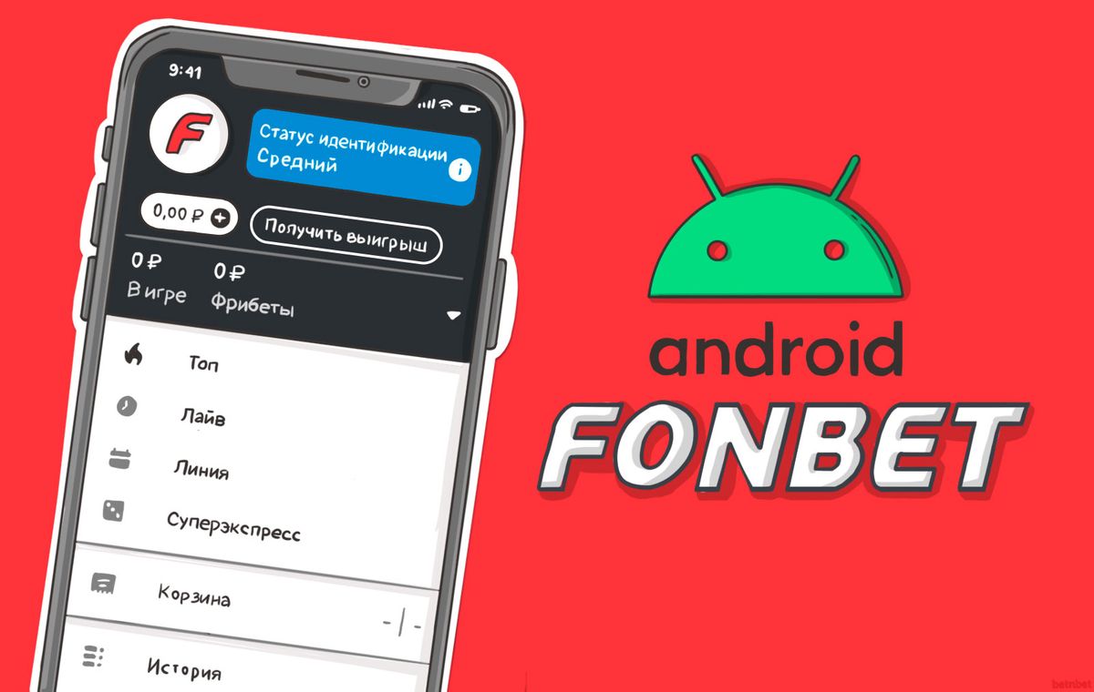 Мобильное приложение Fonbet на андроид